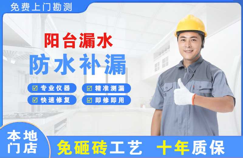 青海阳台漏水维修