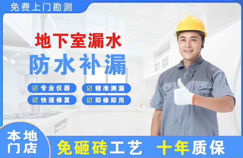 青海地下室漏水维修